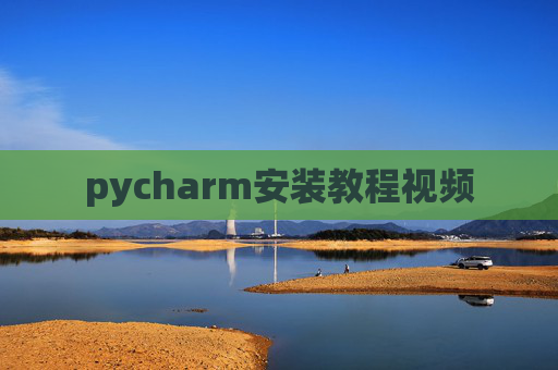 pycharm安装教程视频