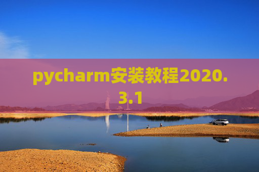 pycharm安装教程2020.3.1